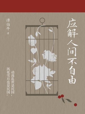 cover image of 应解人间不自由